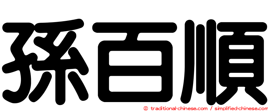 孫百順