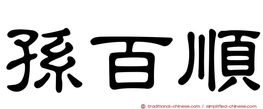 孫百順