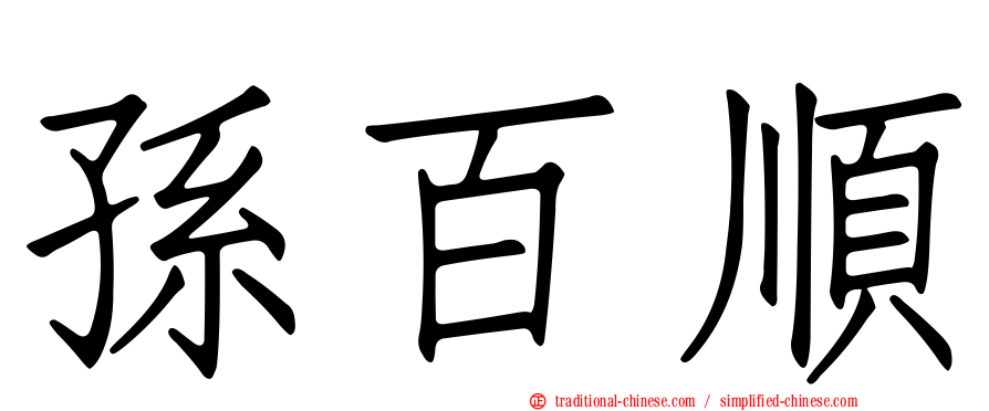 孫百順