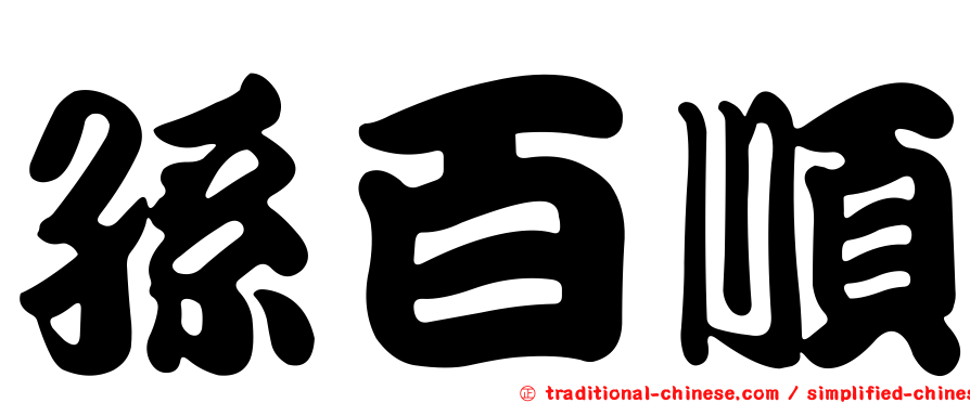 孫百順