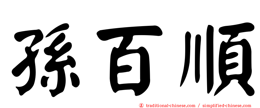 孫百順