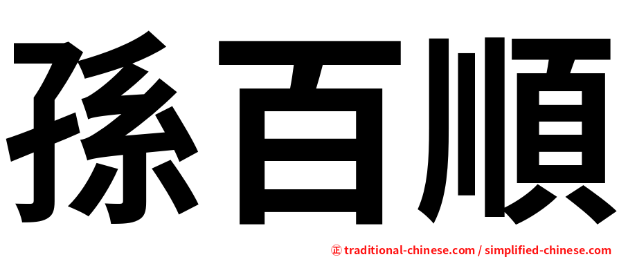 孫百順