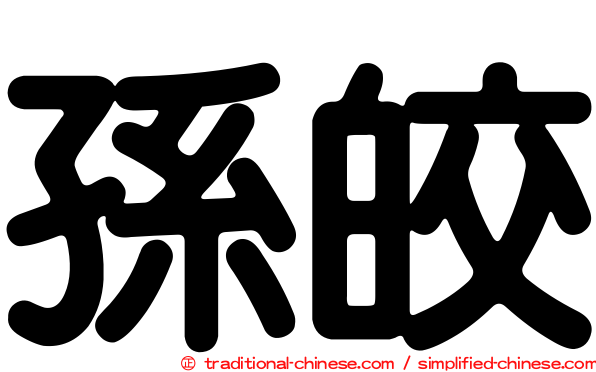 孫皎