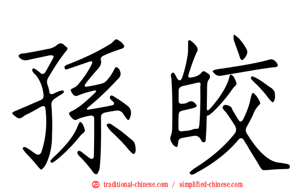 孫皎