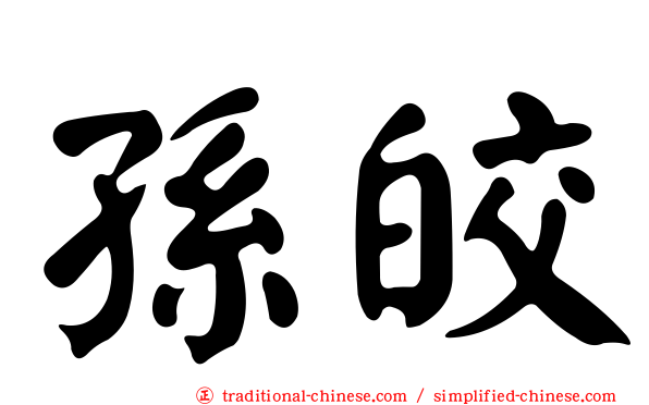 孫皎