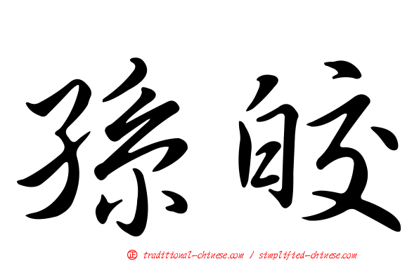 孫皎