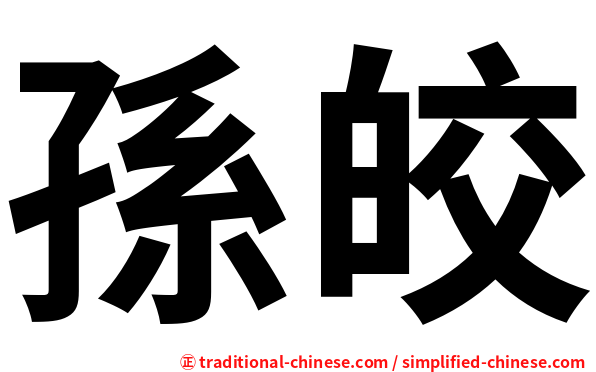 孫皎