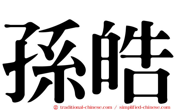 孫皓