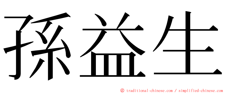 孫益生 ming font