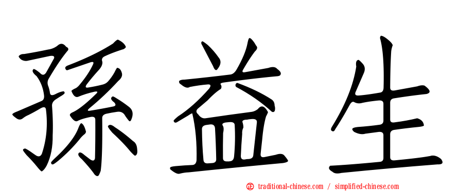 孫益生