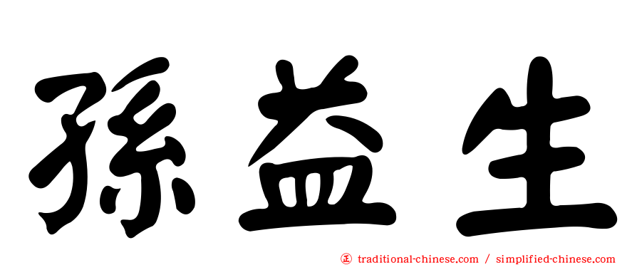 孫益生