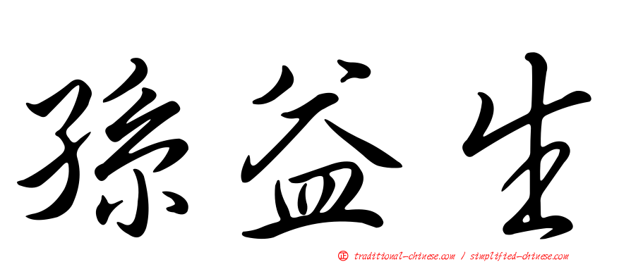 孫益生