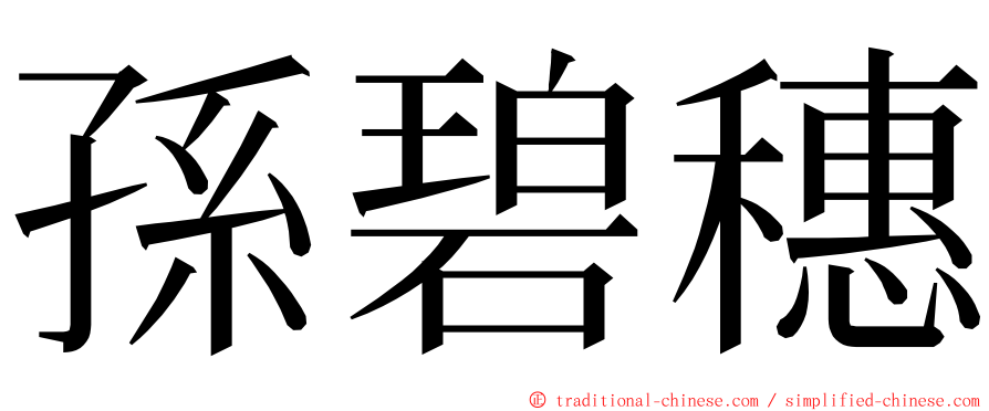 孫碧穗 ming font