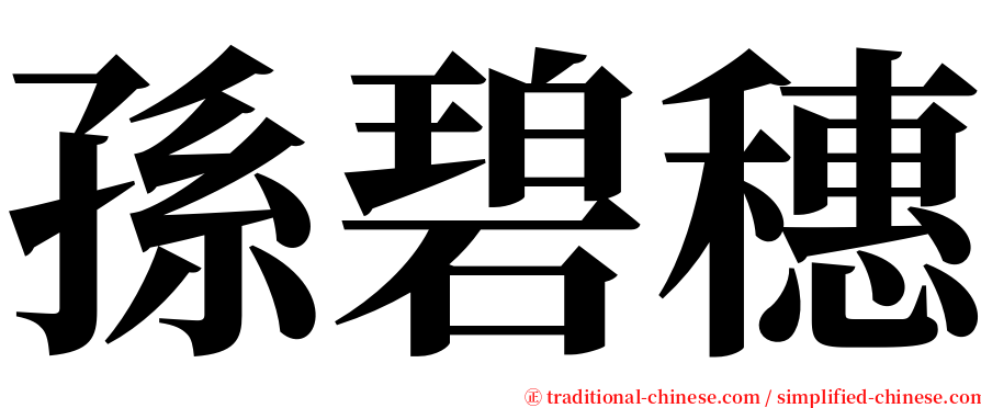 孫碧穗 serif font