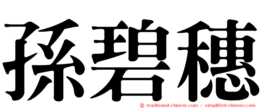 孫碧穗