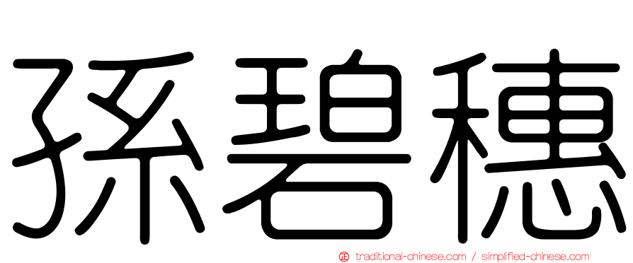孫碧穗