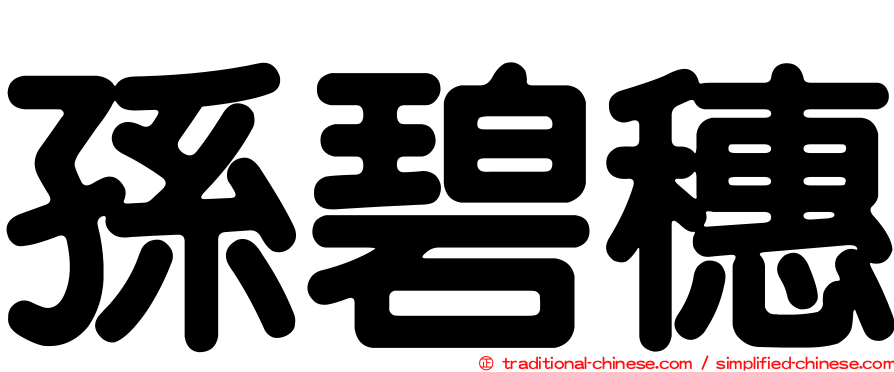孫碧穗
