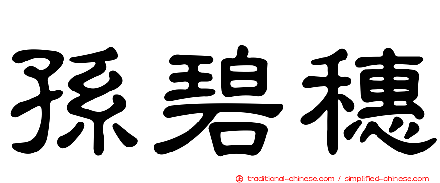孫碧穗