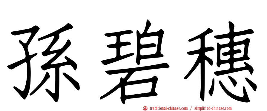 孫碧穗