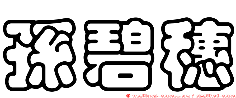 孫碧穗