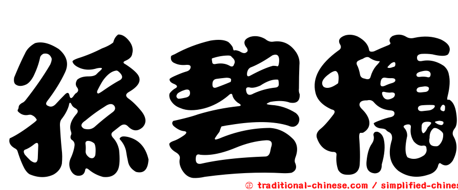 孫碧穗