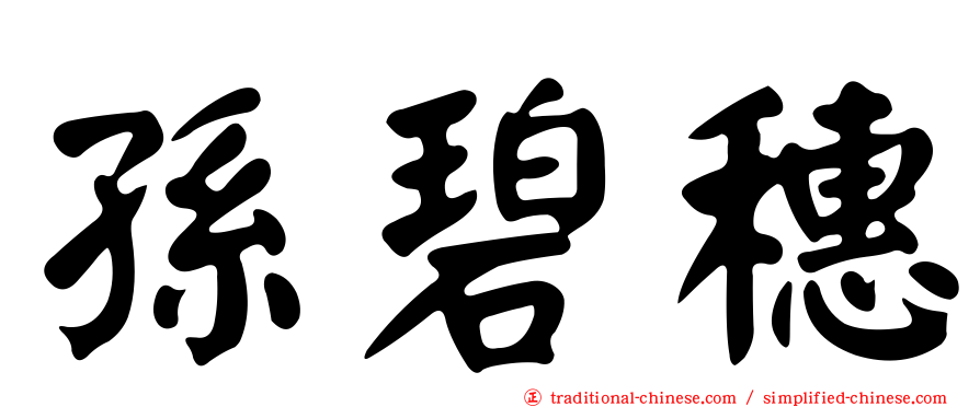 孫碧穗