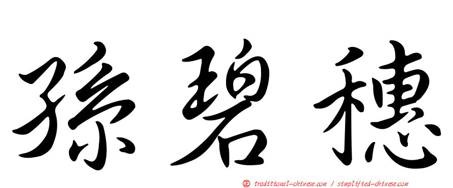 孫碧穗