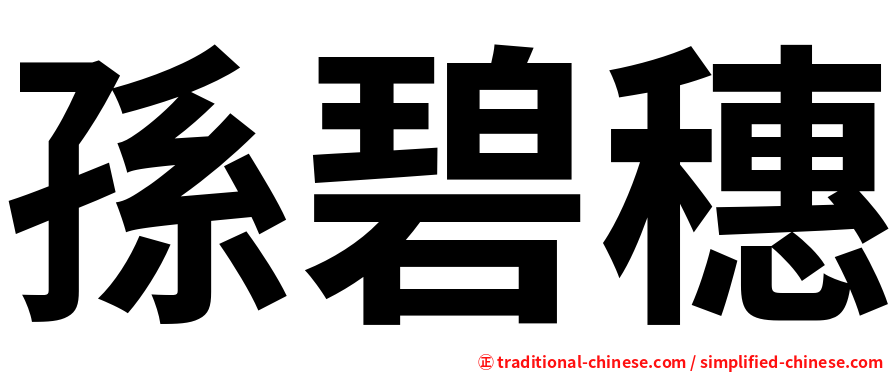 孫碧穗