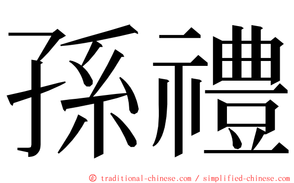 孫禮 ming font
