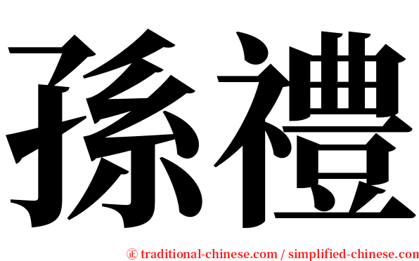 孫禮 serif font