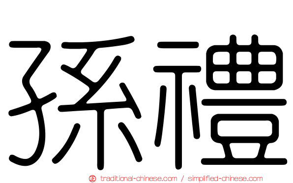 孫禮