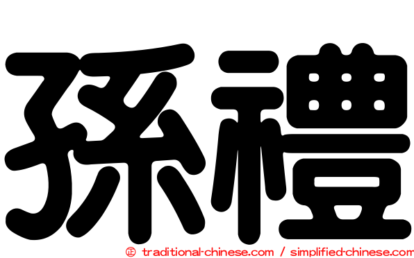 孫禮
