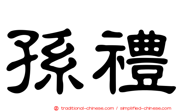 孫禮