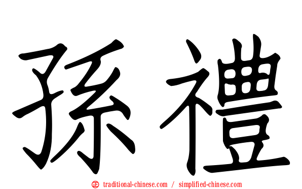 孫禮