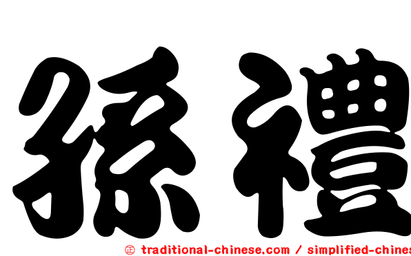 孫禮