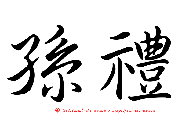 孫禮