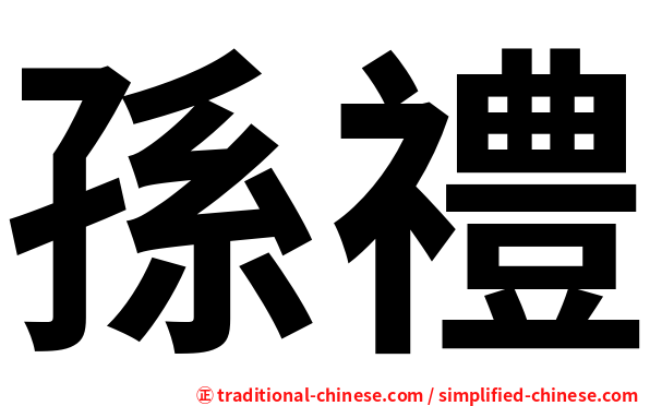 孫禮