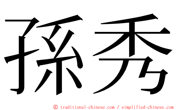 孫秀 ming font