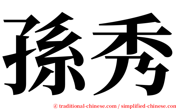 孫秀 serif font