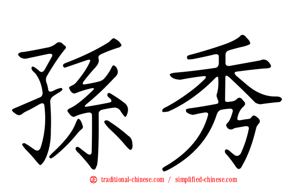 孫秀