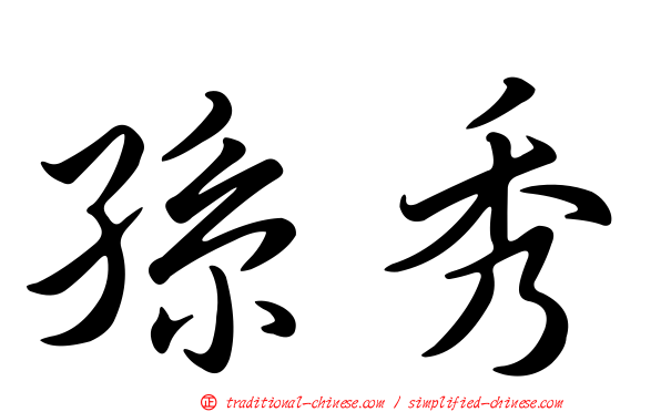 孫秀