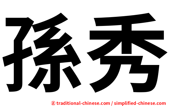 孫秀