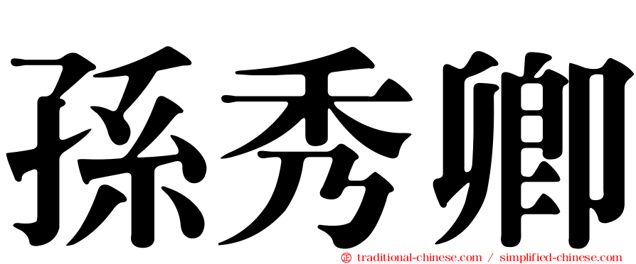 孫秀卿