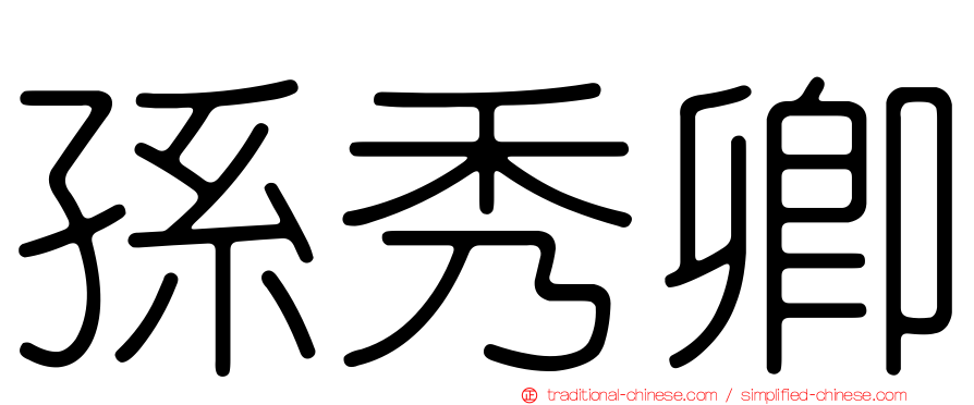 孫秀卿