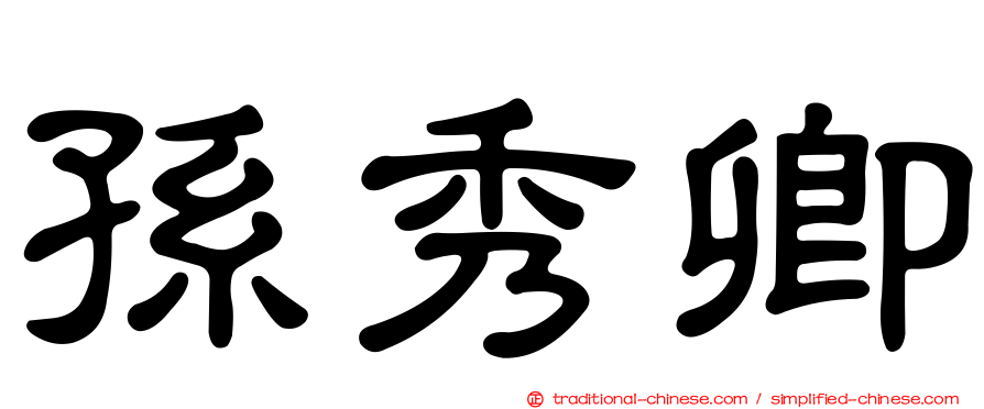 孫秀卿