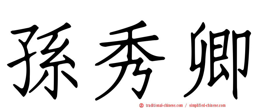 孫秀卿
