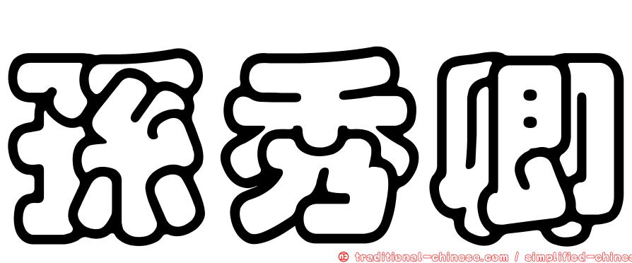 孫秀卿
