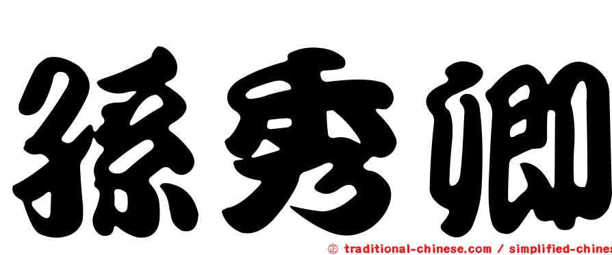 孫秀卿