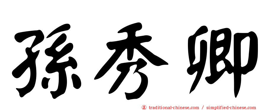 孫秀卿