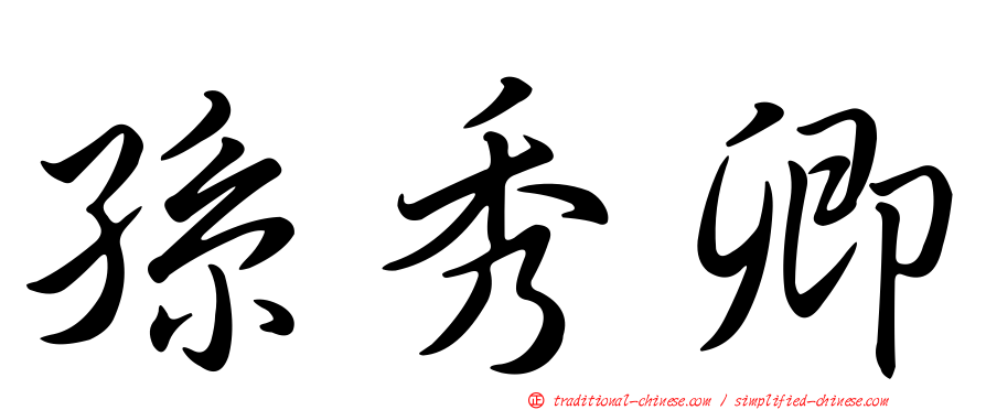 孫秀卿